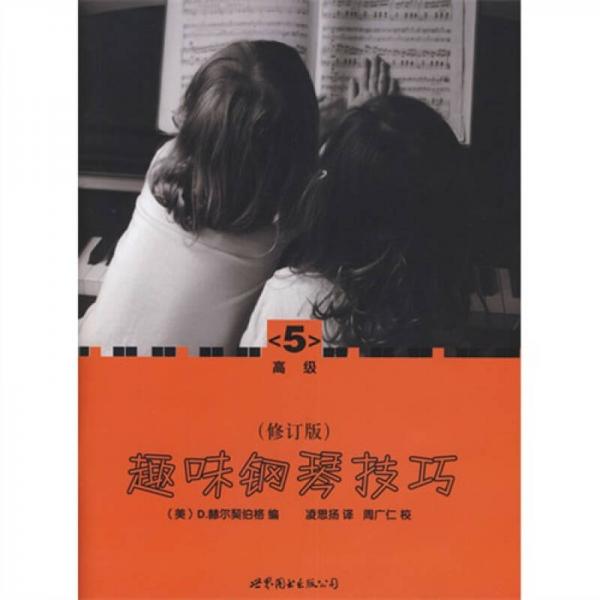 趣味鋼琴技巧5（修訂版）（高級）