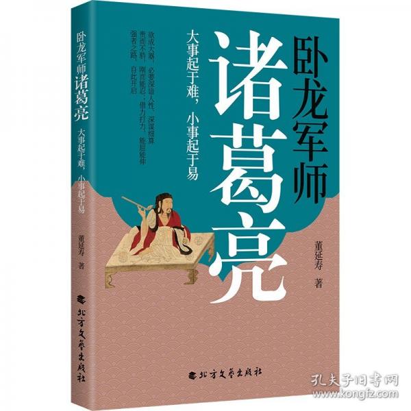 臥龍軍師諸葛亮：大事起于難，小事起于易