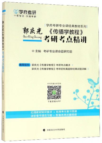 郭慶光《傳播學(xué)教程》考研考點(diǎn)精講/學(xué)府考研專業(yè)課經(jīng)典教材系列