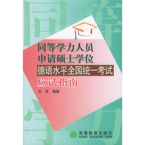 同等学力人员申请硕士学位德语水平全国统一考试应试指南