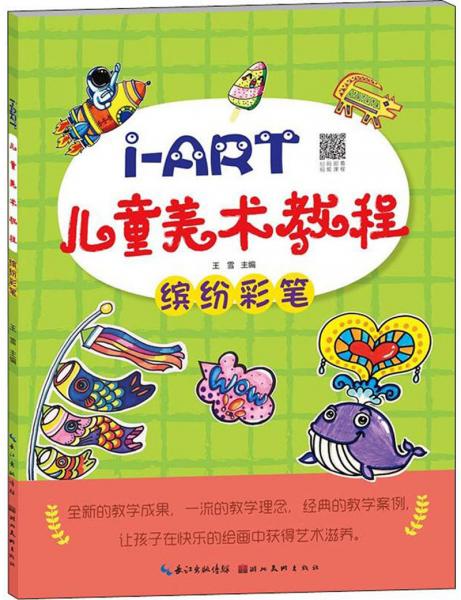 I-ART儿童美术教程：缤纷彩笔