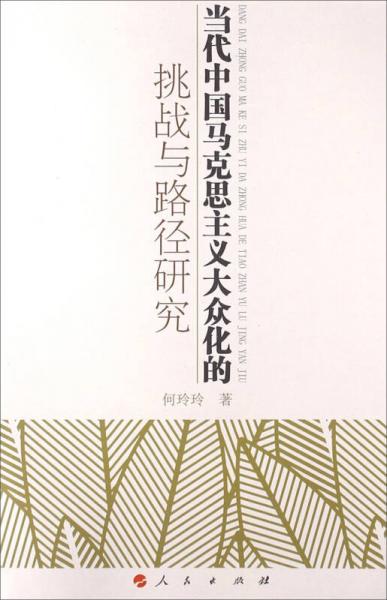 當代中國馬克思主義大眾化的挑戰(zhàn)與路徑研究