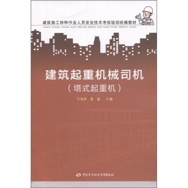 建筑施工特种作业人员安全技术考核培训统编教材：建筑起重机械司机（塔式起重机）