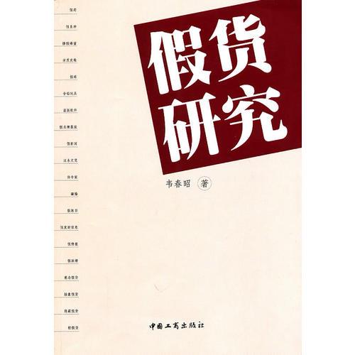 假貨研究