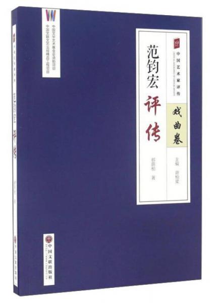 范鈞宏評傳/中國藝術(shù)家評傳