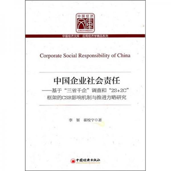 中国企业社会责任