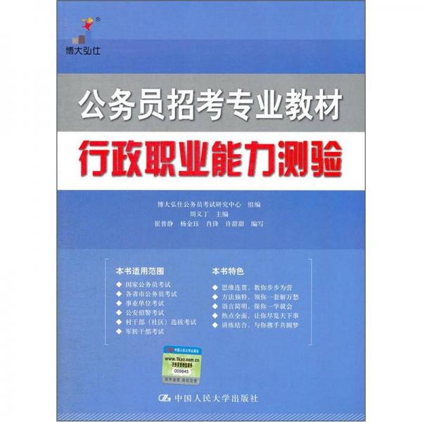 公务员招考专业教材：行政职业能力测验