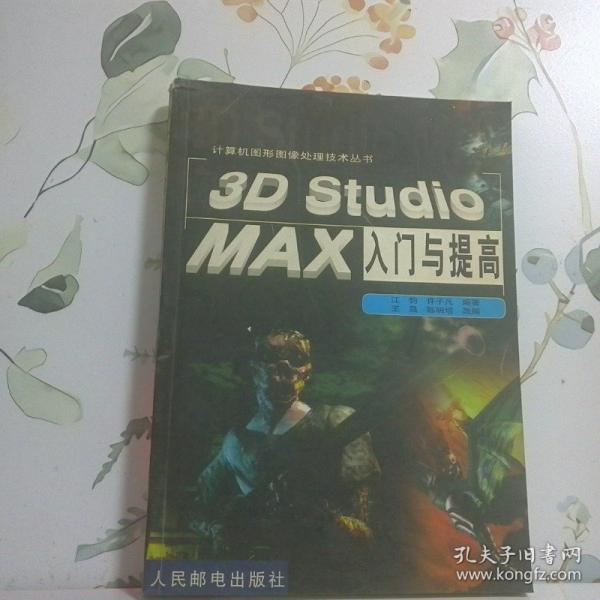 3D Studio MAX入門與提高