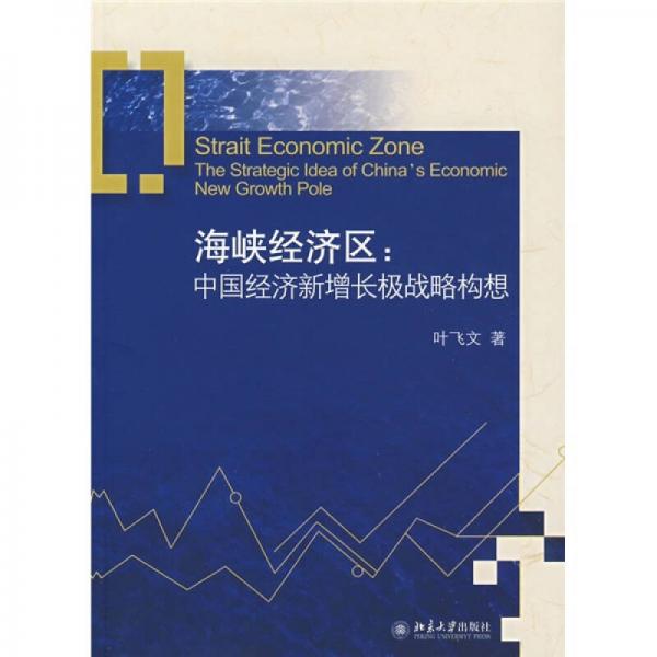 海峽經濟區(qū)：中國經濟新增長極戰(zhàn)略構想