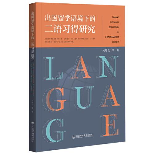 出国留学语境下的二语习得研究