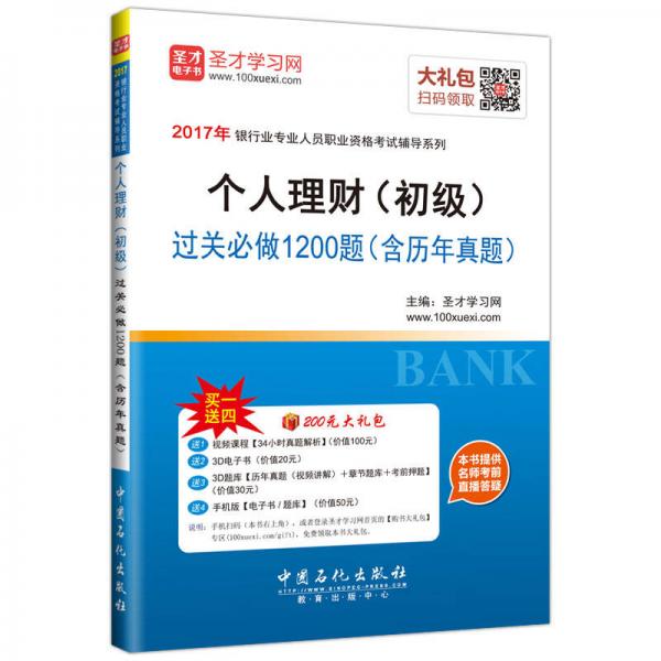 个人理财（初级）过关必做1200题（含历年真题）