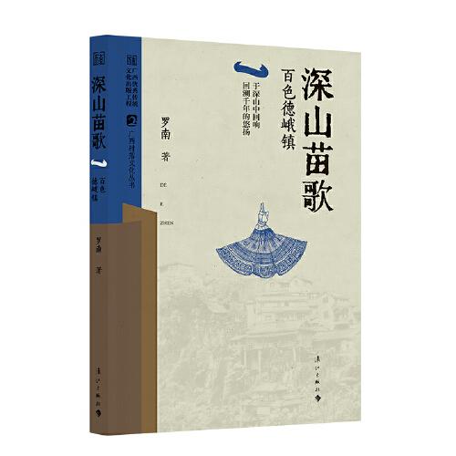 深山苗歌——百色德峨鎮(zhèn)