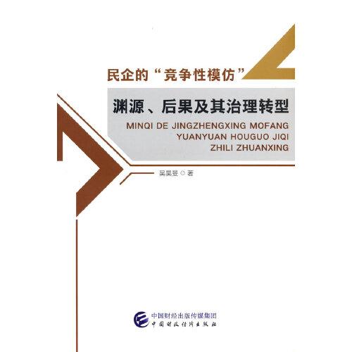 民企的“競(jìng)爭(zhēng)性模仿”