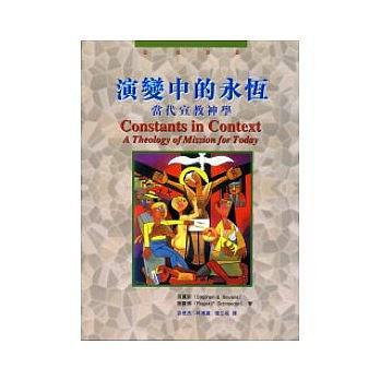 演變中的永恒:當(dāng)代宣教神學(xué):a theology of mission for today