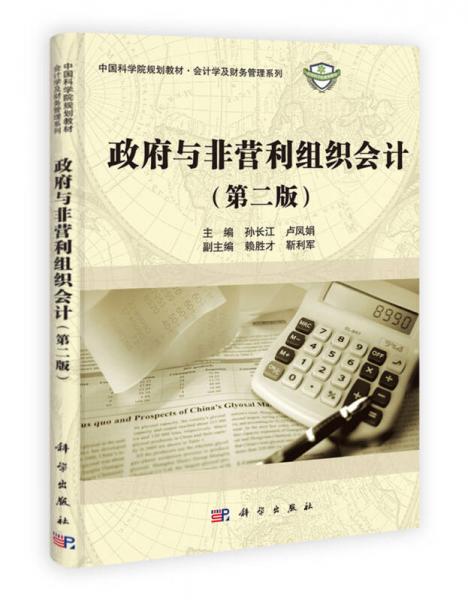 中國科學(xué)院規(guī)劃教材·會計學(xué)及財務(wù)管理系列：政府與非營利組織會計（第2版）
