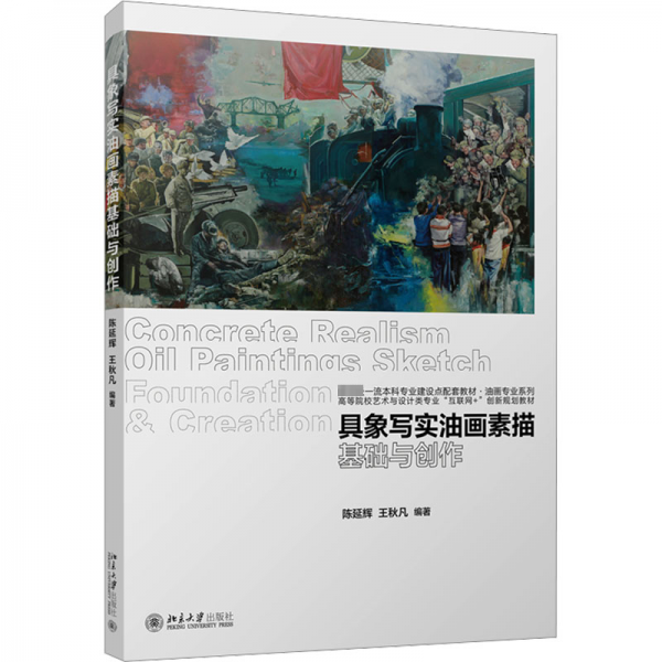 具象寫實油畫素描基礎與創(chuàng)作 高等院校藝術與設計類專業(yè)\