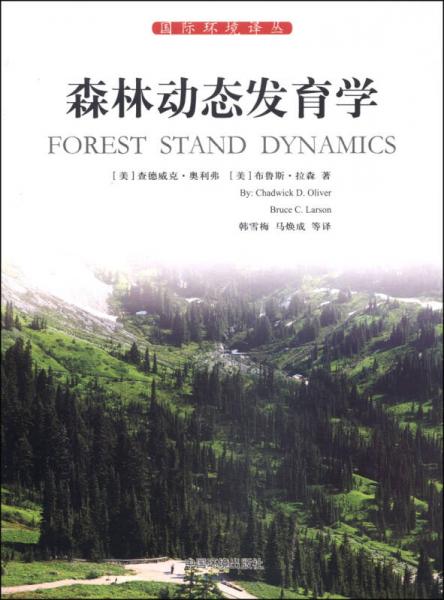 国际环境译丛：森林动态发育学