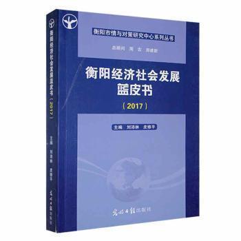 衡陽(yáng)經(jīng)濟(jì)社會(huì)發(fā)展藍(lán)皮書（2017）