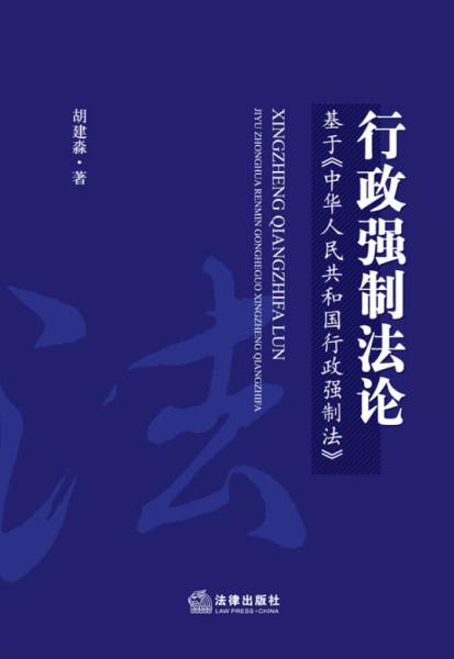 行政強(qiáng)制法論：基于《中華人民共和國(guó)行政強(qiáng)制法》