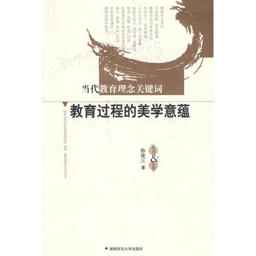 教育過程的美學意蘊