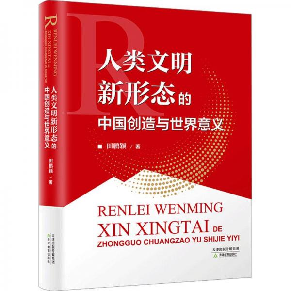 人類文明新形態(tài)的中國創(chuàng)造與世界意義