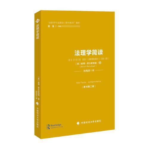 法理學(xué)簡讀