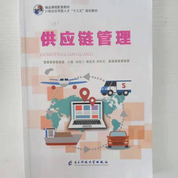 供应链管理 张桂兰 赖爱英 李传民 电子科技大学出版社 9787564778897