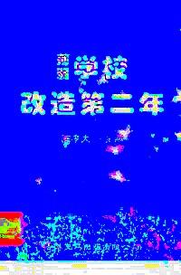 薄弱學(xué)校改造第二年