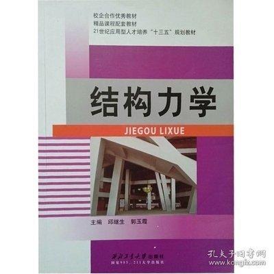 結(jié)構(gòu)力學(xué) 邱繼生 