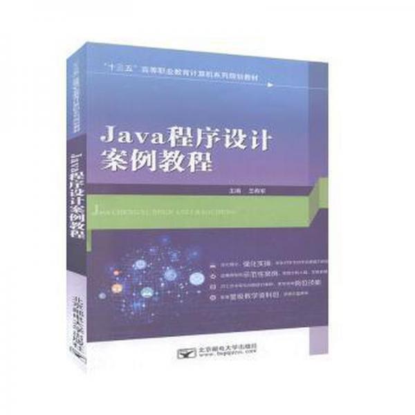 Java程序設(shè)計案例教程