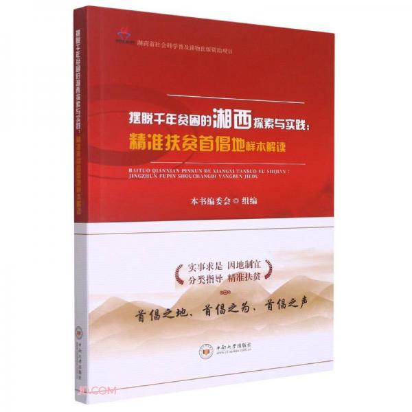 摆脱千年贫困的湘西探索与实践--精准扶贫首倡地样本解读