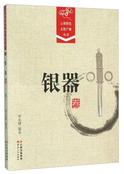 云南特色文化产业丛书·银器卷