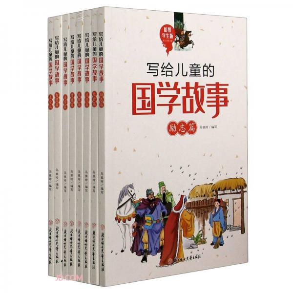 寫給兒童的國學(xué)故事(彩圖學(xué)生版共8冊)