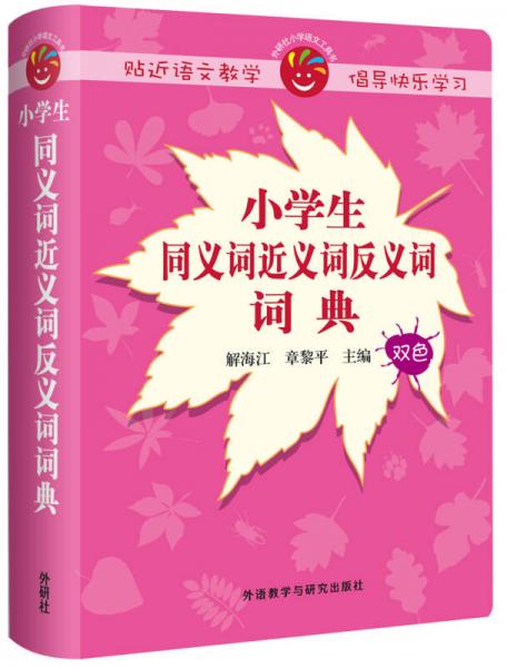 小學(xué)生同義詞近義詞反義詞詞典