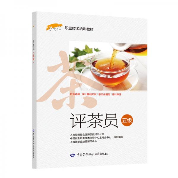 評茶員（五級）——1+X職業(yè)技術(shù)培訓(xùn)教材