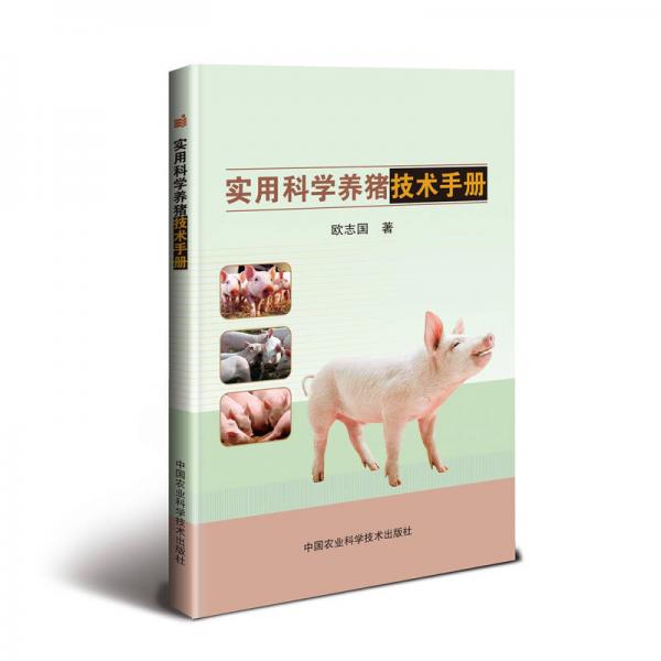 实用科学养猪技术手册