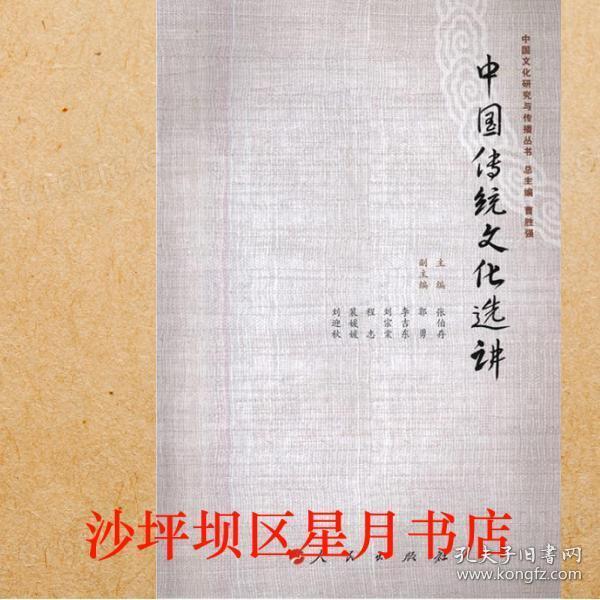 中國傳統(tǒng)文化選講