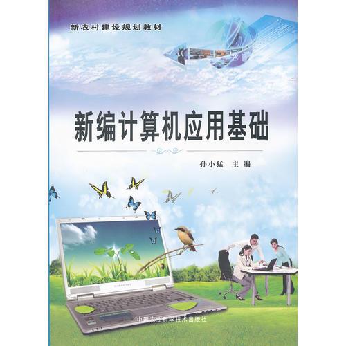 新編計(jì)算機(jī)應(yīng)用基礎(chǔ)