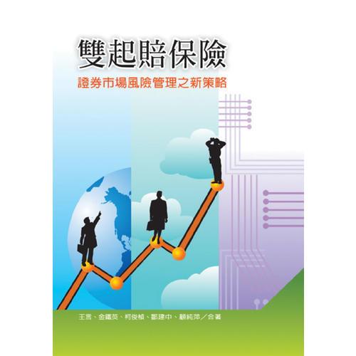 雙起賠保險(xiǎn)－－證券市場(chǎng)風(fēng)險(xiǎn)管理之新策略