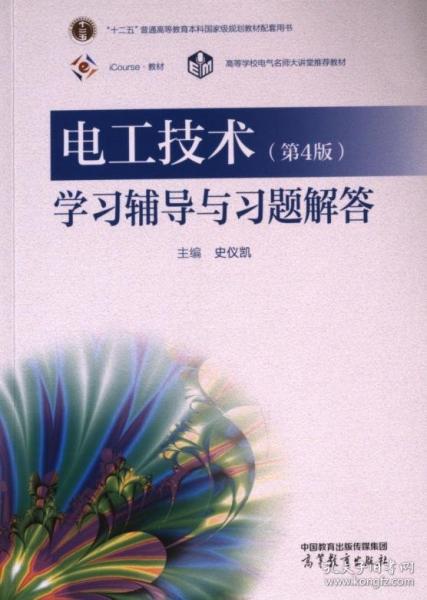 電工技術(shù)學(xué)習(xí)輔導(dǎo)與習(xí)題解答