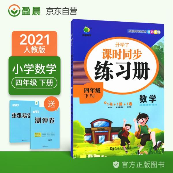 小橙同学小学四年级下册数学同步练习册人教版2022春开学了一课一练