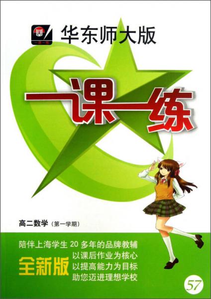 一课一练：高2数学（第1学期）（全新版）（华东师大版）