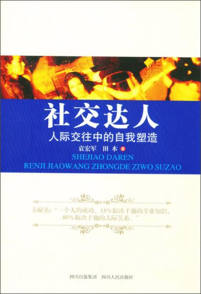 社交達(dá)人：人際交往中的自我塑造