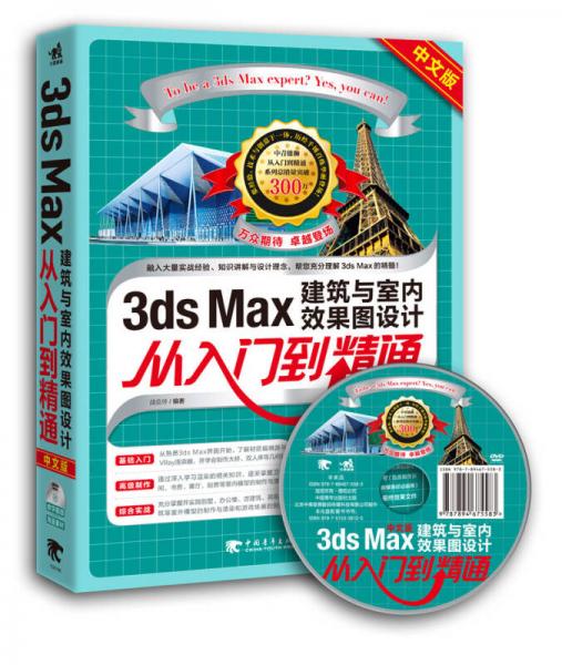 3ds Max建筑与室内效果图设计从入门到精通