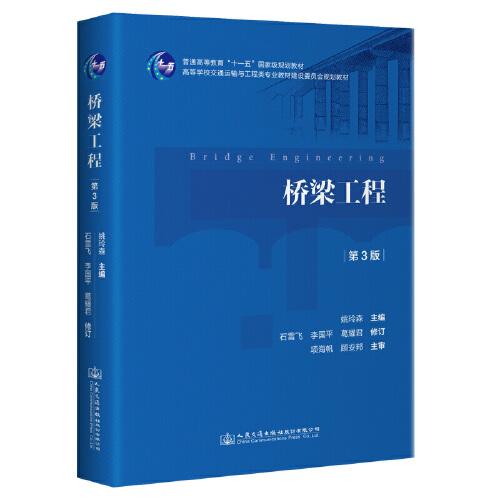 橋梁工程（第3版）