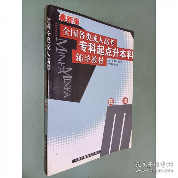 全國各類成人高考?？破瘘c升本科輔導(dǎo)教材.民法