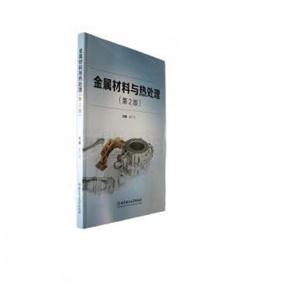 全新正版圖書 金屬材料與熱處理(第2版)吳廣河北京理工大學(xué)出版社有限責(zé)任公司9787576327731