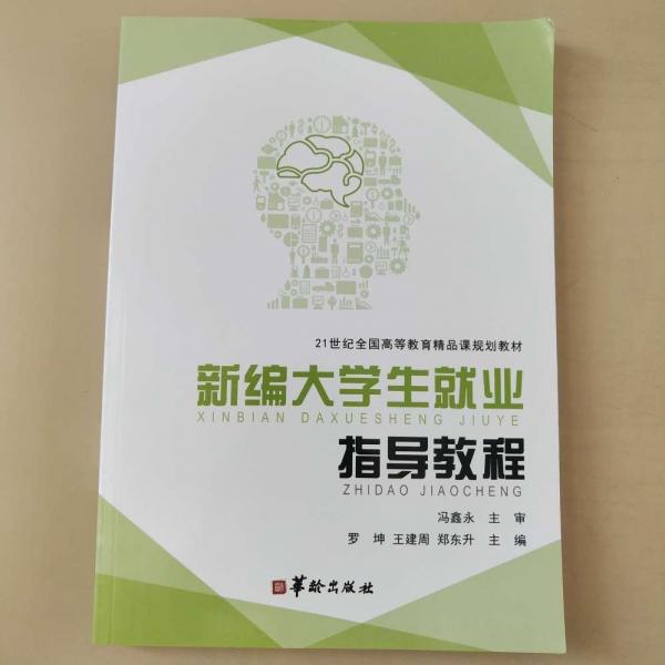 新編大學(xué)生就業(yè)指導(dǎo)教程 [羅坤, 王建周, 鄭東升, 主編]
