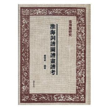 全新正版圖書 淮海集研究秦觀等線裝書局9787512022379 社會科學(xué)文集