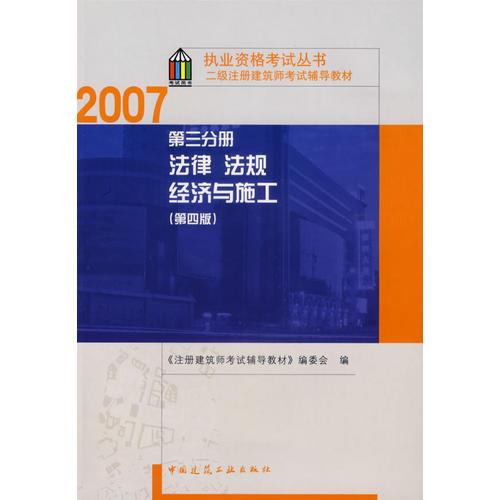 2007二级注册建筑师考试辅导教材:第三分册法律法规经济与施工（第四版）